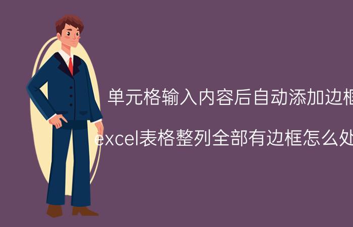 单元格输入内容后自动添加边框 excel表格整列全部有边框怎么处理？